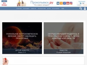Скриншот главной страницы сайта prokopievsk.ru