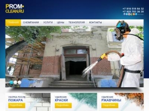 Скриншот главной страницы сайта prom-clean.ru
