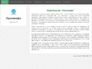Скриншот главной страницы сайта prominfo-izdatelstvo.site