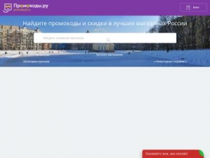 Скриншот главной страницы сайта promokodi.ru