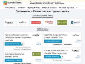 Скриншот главной страницы сайта promokodikov.kz