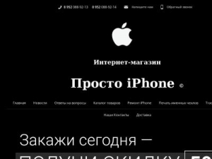 Скриншот главной страницы сайта prosto-iphone.ru