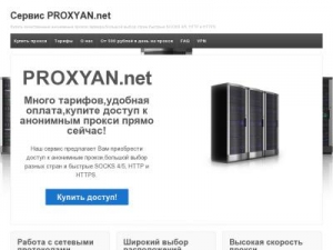 Скриншот главной страницы сайта proxyan.net