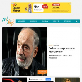 Скриншот главной страницы сайта prozvezd.info