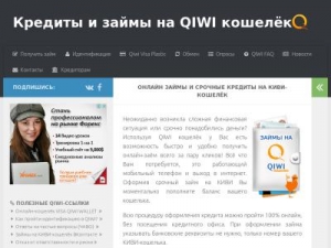 Скриншот главной страницы сайта qiwi-zaim.ru
