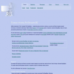 Скриншот главной страницы сайта raybradbury.ru