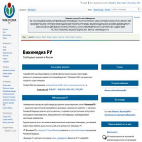 Скриншот главной страницы сайта ru.wikimedia.org