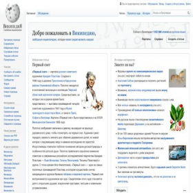 Скриншот главной страницы сайта ru.wikipedia.org