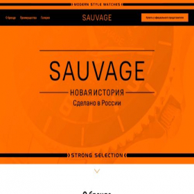 Скриншот главной страницы сайта sauvage-watch.ru