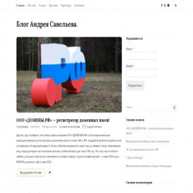 Скриншот главной страницы сайта savelev.ru