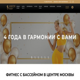 Скриншот главной страницы сайта savoywellness.ru