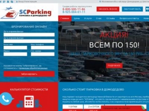 Скриншот главной страницы сайта scparking.ru
