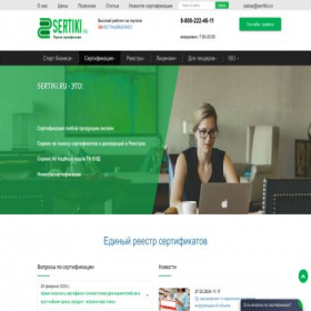 Скриншот главной страницы сайта sertiki.ru