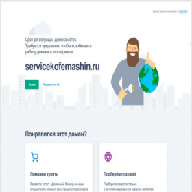 Скриншот главной страницы сайта servicekofemashin.ru