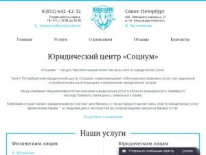Скриншот главной страницы сайта socium-legal.ru
