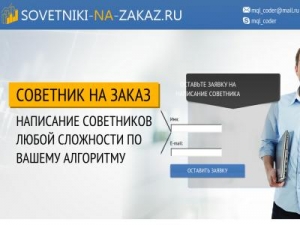 Скриншот главной страницы сайта sovetniki-na-zakaz.ru