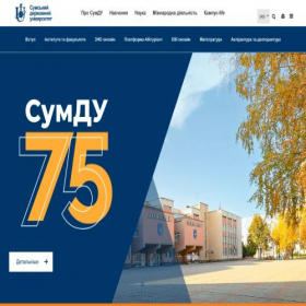 Скриншот главной страницы сайта sumdu.edu.ua