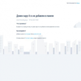 Скриншот главной страницы сайта supp-it.ru