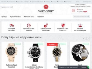 Скриншот главной страницы сайта swiss-story.ru