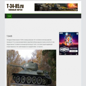 Скриншот главной страницы сайта t-34-85.ru