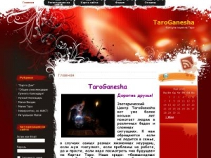 Скриншот главной страницы сайта taroganesha.ru