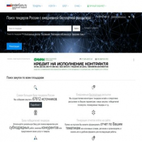 Скриншот главной страницы сайта tenderguru.ru