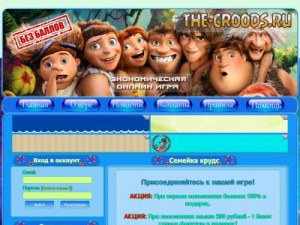 Скриншот главной страницы сайта the-croods.ru