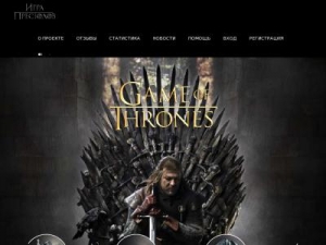 Скриншот главной страницы сайта thrones-game.su