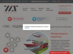 Скриншот главной страницы сайта tis-logistic.ru