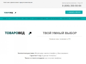 Скриншот главной страницы сайта tovaroved.store