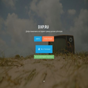 Скриншот главной страницы сайта tracker.dxp.ru