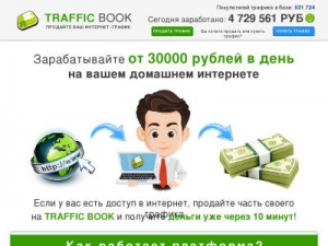 Скриншот главной страницы сайта traffbook.ru