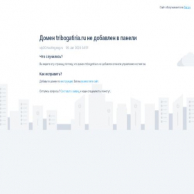 Скриншот главной страницы сайта tribogatiria.ru