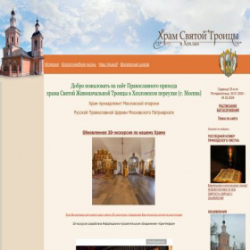 Скриншот главной страницы сайта trinity-church.ru