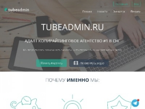 Скриншот главной страницы сайта tubeadmin.ru