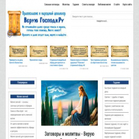 Скриншот главной страницы сайта veruyugospodi.ru
