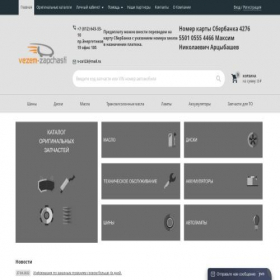 Скриншот главной страницы сайта vezem-zapchasti.ru