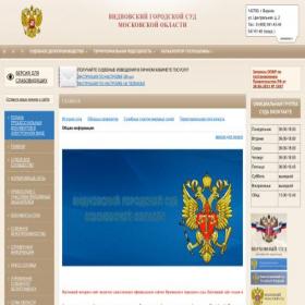 Скриншот главной страницы сайта vidnoe--mo.sudrf.ru