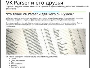 Скриншот главной страницы сайта vkparser.ru
