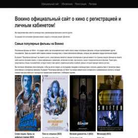 Скриншот главной страницы сайта vokino.ru