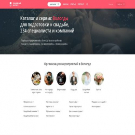 Скриншот главной страницы сайта vologda.wed-expert.com