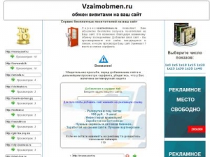 Скриншот главной страницы сайта vzaimobmen.ru