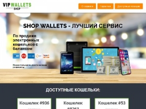 Скриншот главной страницы сайта wallets-shopvip.ru