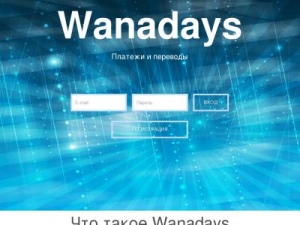 Скриншот главной страницы сайта wanadays.ru