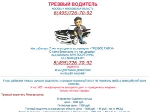 Скриншот главной страницы сайта wap.trezvyiy-voditel-moskva.ru