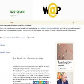 Скриншот главной страницы сайта waptorrent.ru