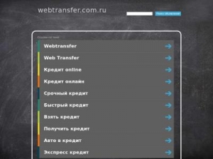 Скриншот главной страницы сайта webtransfer.com.ru
