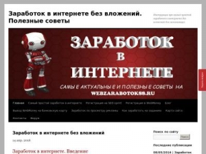 Скриншот главной страницы сайта webzarabotok88.ru