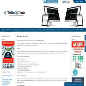 Скриншот главной страницы сайта wereallytrade.ru