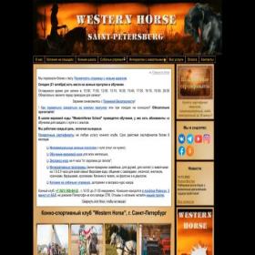Скриншот главной страницы сайта westernhorse.ru